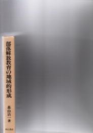 部落解放教育の地域的形成　自己教育の生成と展開