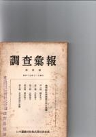 調査彙報　第2号・第4号・第5号・第7号