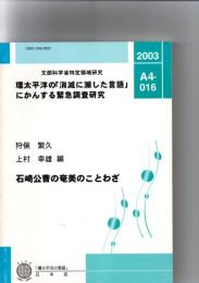 石崎公曹の奄美のことわざ　環太平洋の「消滅に瀕した言語」にかんする緊急調査研究 A4-016