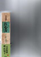 医心方