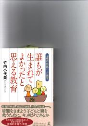 誰もが生まれてよかったと思える教育 : 心療内科医からの提言
