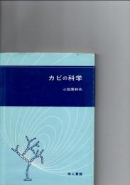 カビの科学　　