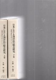 日本における海洋民の総合研究 : 糸満系漁民を中心として