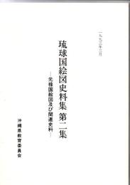 琉球国絵図史料集第二集　―元禄国絵図及び関連史料―