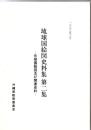 琉球国絵図史料集第二集　―元禄国絵図及び関連史料―