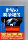 世界の紛争地図 : ひと目でよくわかる「イラスト図解版」　　