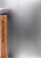 熊本高等工業学校沿革史