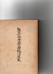 熊本高等工業学校沿革史