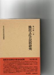 漁民文化の民俗研究　日本民俗学研究叢書