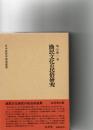 漁民文化の民俗研究　日本民俗学研究叢書