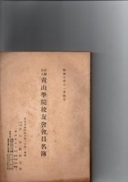 社団法人青山学院校友会会員名簿　　昭和10年11月現在