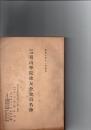 社団法人青山学院校友会会員名簿　　昭和10年11月現在
