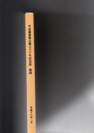 中武蔵遺族会創立六十年記念誌　靖国