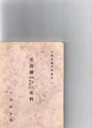 豊前国到津庄津布佐庄史料　九州荘園史料叢書八　