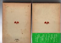 炎の求道者　井上日召獄中日記　上、下