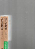 炎の求道者　井上日召獄中日記　上、下