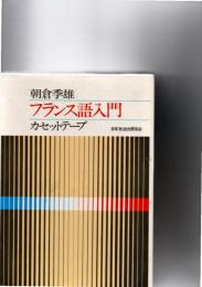 フランス語入門　カセットテープ