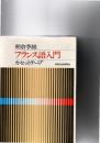 フランス語入門　カセットテープ