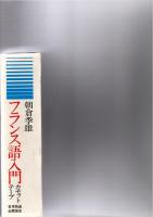 フランス語入門　カセットテープ