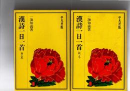 漢詩一日一首　(春・夏)(秋・冬)