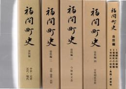 福間町史　資料編1～4、自然編3