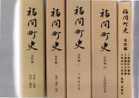 福間町史　資料編1～4、自然編3