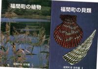 福間町史　資料編1～4、自然編3