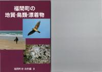 福間町史　資料編1～4、自然編3