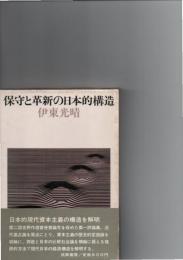 保守と革新の日本的構造