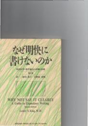 なぜ明快に書けないのか : 英語医学・科学論文の診断と治療