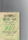 なぜ明快に書けないのか : 英語医学・科学論文の診断と治療