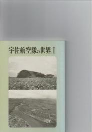宇佐航空隊の世界　1　　（宇佐細見読本　3）