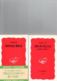 軍国美談と教科書　(岩波新書　新赤版　35)　/　教科書の社会史　(岩波新書　新赤版233)　　　