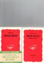 軍国美談と教科書　(岩波新書　新赤版　35)　/　教科書の社会史　(岩波新書　新赤版233)　　　