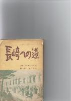 長崎への道　　