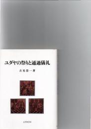 ユダヤの祭りと通過儀礼