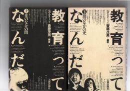 教育ってなんだ　上巻　光のなかの闇　/　教育ってなんだ　下巻　闇のなかの光