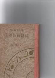 尋常小學裁縫新教授書