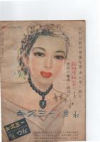 明るくたのしい　夏の衣食住全書　　(「主婦と生活」第4巻第7号　7月号別冊付録　)