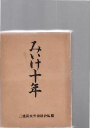 みいけ十年