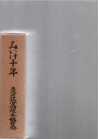 みいけ十年