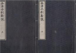 西洋水利新説　　　時中斉蔵版　上下巻全二冊