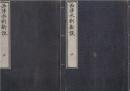 西洋水利新説　　　時中斉蔵版　上下巻全二冊