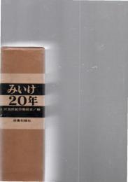 みいけ20年