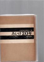 みいけ20年