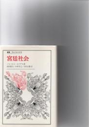 宮廷社会　　(叢書・ウニベルシタス)　