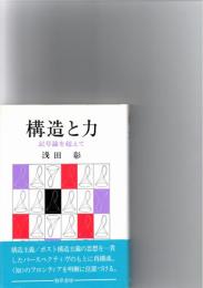 構造と力 : 記号論を超えて