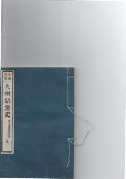 史籍集覧　九州紹運記　　(続群書類従合戦部)