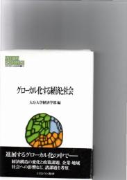 グローカル化する経済と社会