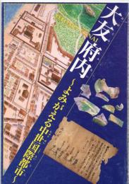 大友府内　～よみがえる中世国際都市～　
